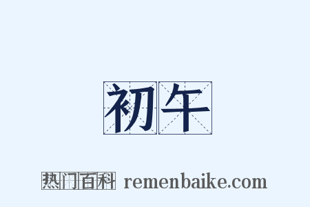 初午是什么意思的图片